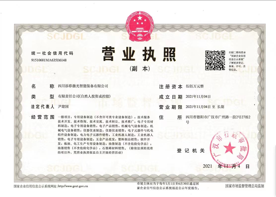 四川添彩营业执照