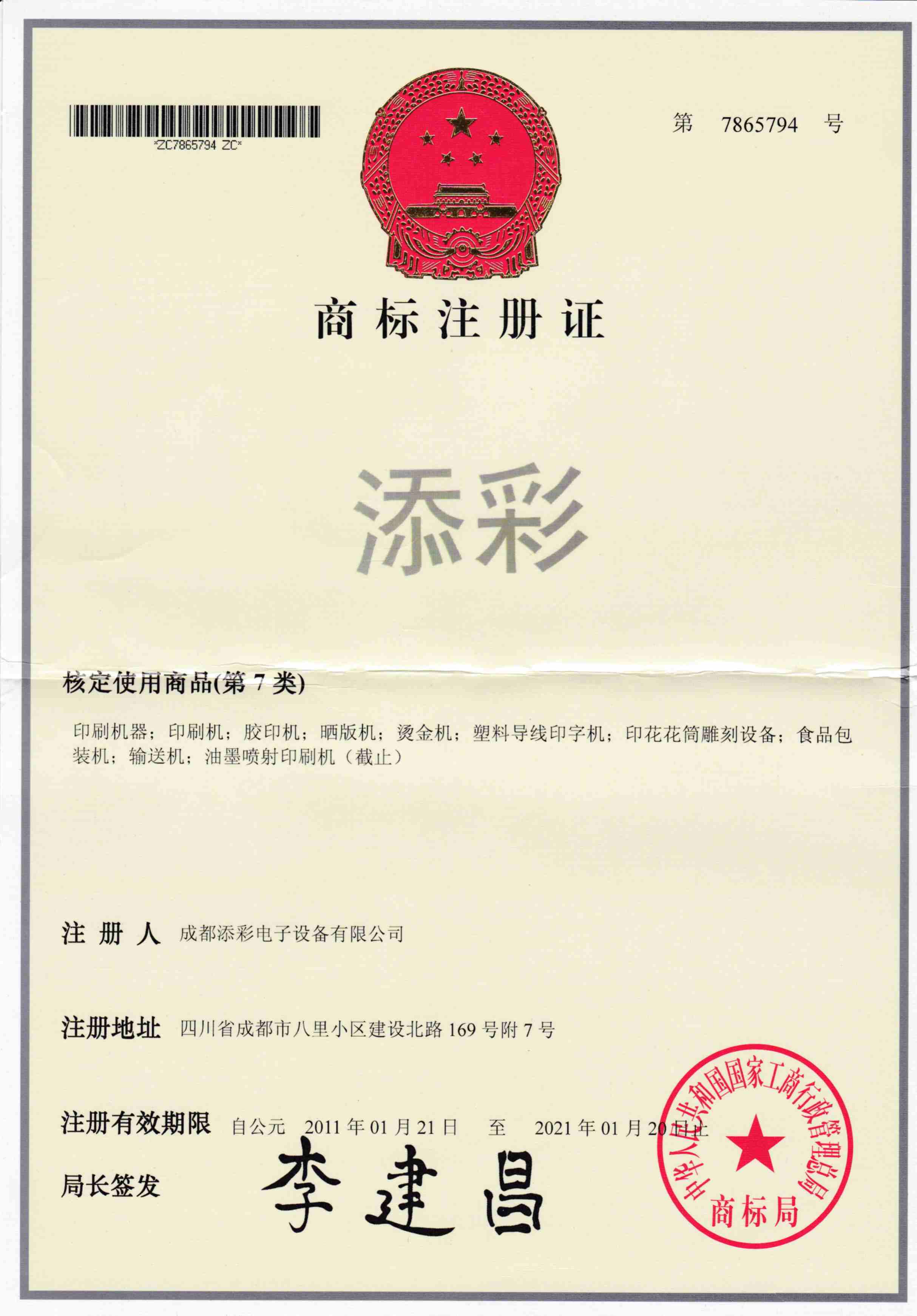 商标-添彩