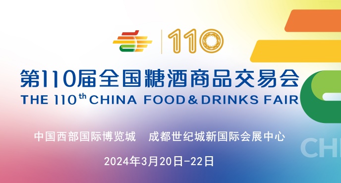 我公司将于2024年3月20日-2024年3月22日参加第110届全国春季糖酒交易会