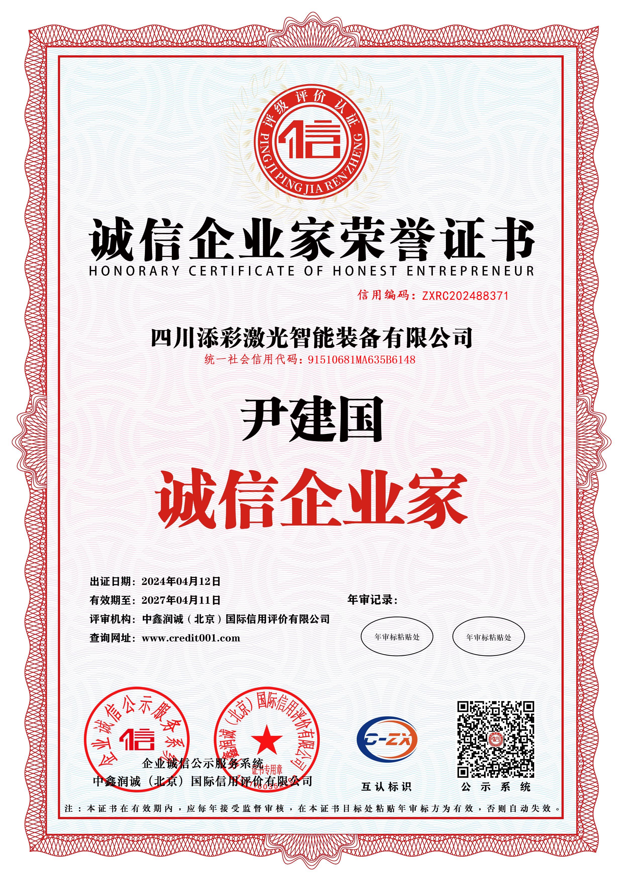 证书-诚信企业家荣誉证书