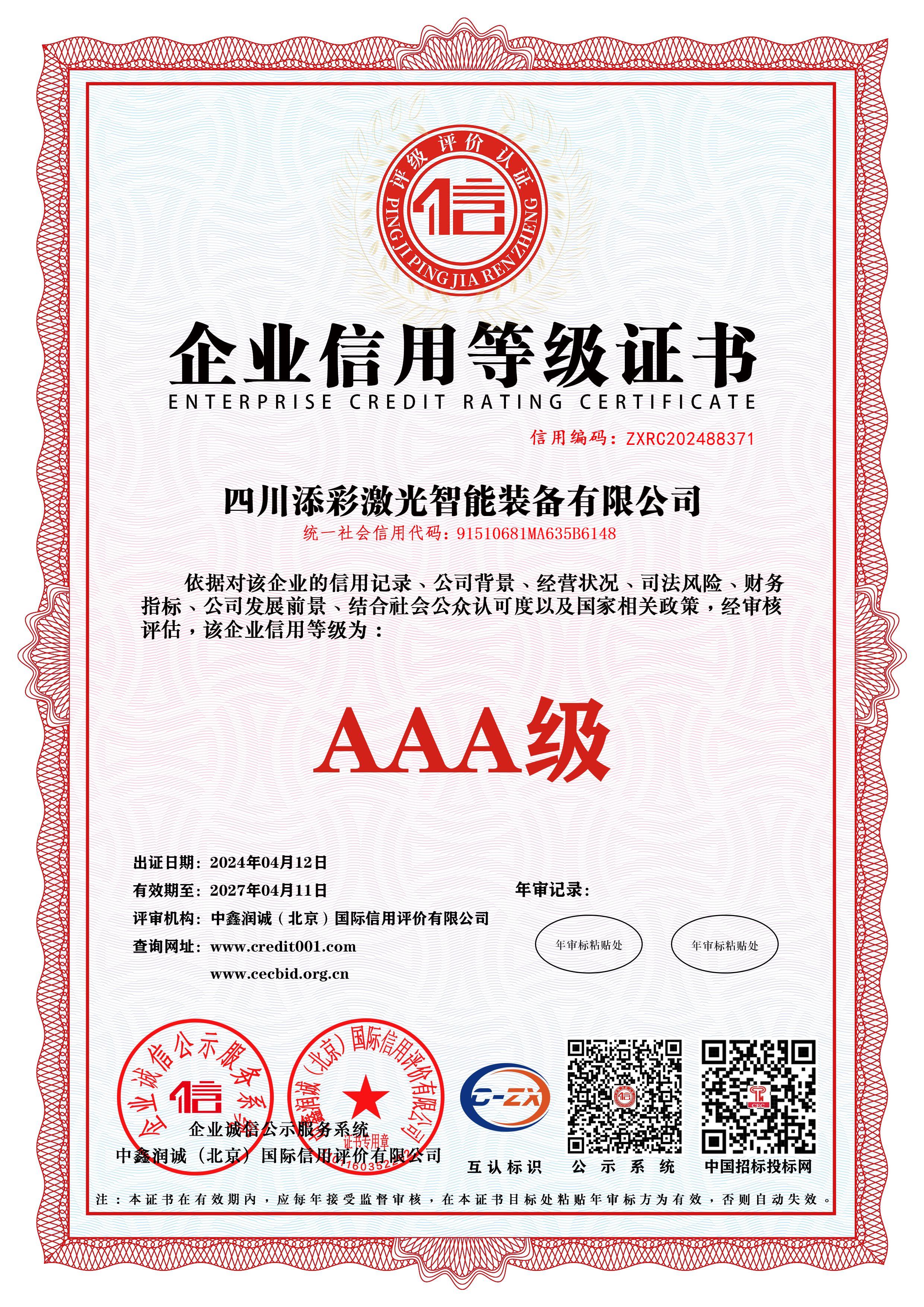 证书-企业信用评价AAA级信用企业
